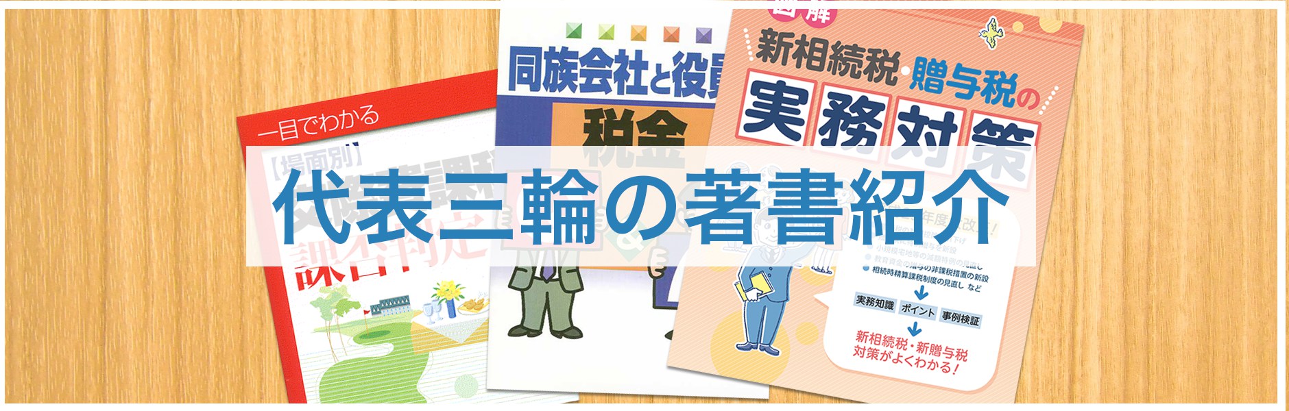 代表税理士 三輪の著書紹介|税理士報酬、税理士の料金・費用・報酬を