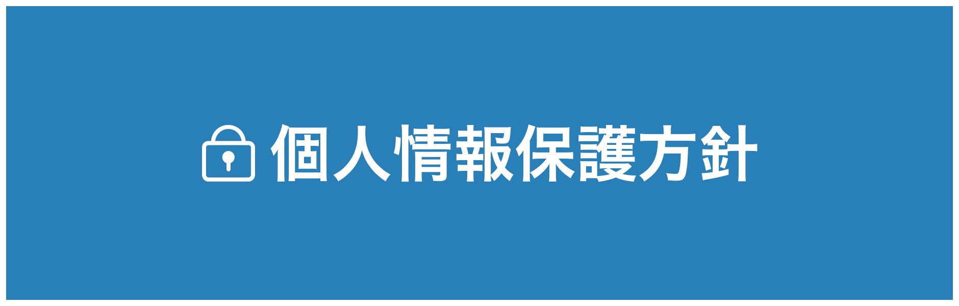 個人情報保護方針|大阪の三輪厚二税理士事務所の税理士報酬コム